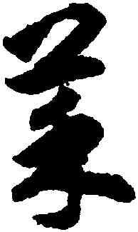 菜,揭傒斯,書法字典